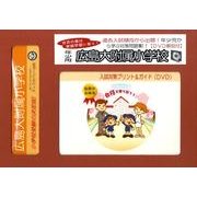 広島大附属小学校・入試対策ガイド年少児用 [単行本]