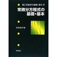 常微分方程式の基礎・基本(理工系数学の基礎・基本〈9〉) [全集叢書]