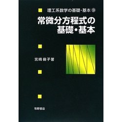 常微分方程式の基礎・基本(理工系数学の基礎・基本〈9〉) [全集叢書]
