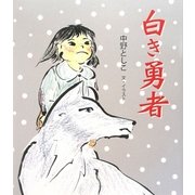 白き勇者 [単行本]
