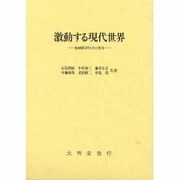激動する現代世界―地域経済社会の変容 [単行本]