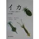 イカ―その生物から消費まで 三訂版 [単行本]