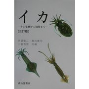 イカ―その生物から消費まで 三訂版 [単行本]