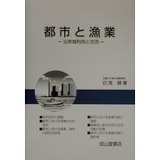 都市と漁業―沿岸域利用と交流 [単行本]