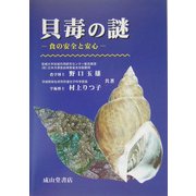 貝毒の謎―食の安全と安心 [単行本]