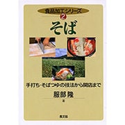 そば－手打ち・そばつゆの技法から開店まで（食品加工シリーズ 2） [単行本]