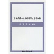 水稲直播の経営的効果と定着条件 [単行本]