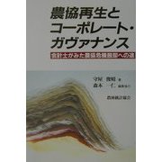 農協再生とコーポレート・ガヴァナンス―会計士がみた農協危機脱却への途 [単行本]