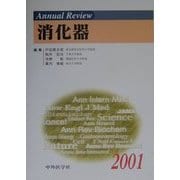 Annual Review消化器〈2001〉 [単行本]