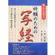 祈願のための写経―書き込み用紙付き [単行本]