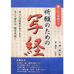 祈願のための写経―書き込み用紙付き [単行本]