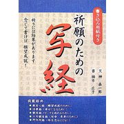 祈願のための写経―書き込み用紙付き [単行本]