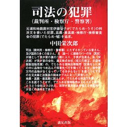 司法(裁判所・検察庁・警察署)の犯罪―元浦和地裁裁判官伊藤瑩子が「でたらめ・うそ」の判決文を書いた犯罪 [単行本]