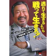 逃れて生きるよりも戦って生きろ! [単行本]