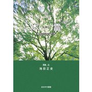 木霊―木々のささやき [単行本]