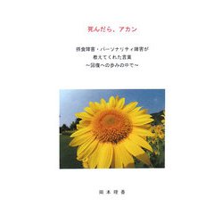 死んだら、アカン―摂食障害・パーソナリティ障害が教えてくれた言葉 回復への歩みの中で(V2新書) [新書]