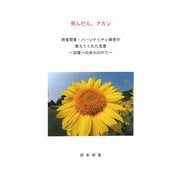 死んだら、アカン―摂食障害・パーソナリティ障害が教えてくれた言葉 回復への歩みの中で(V2新書) [新書]