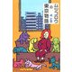 ムツゴロウの東京物語(柏艪舎文芸シリーズ) [単行本]