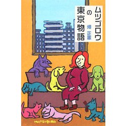 ムツゴロウの東京物語(柏艪舎文芸シリーズ) [単行本]