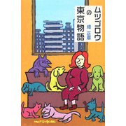 ムツゴロウの東京物語(柏艪舎文芸シリーズ) [単行本]
