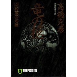 竜の柩〈4〉約束の地編(ノン・ポシェット) [文庫]