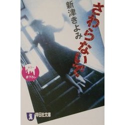 さわらないで(祥伝社文庫) [文庫]