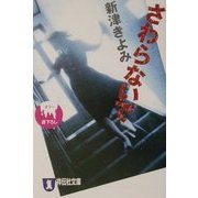 さわらないで(祥伝社文庫) [文庫]