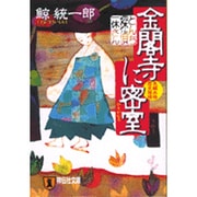 金閣寺に密室－とんち探偵・一休さん（祥伝社文庫 く 11-3） [文庫]