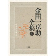 アイヌ文学〈2〉(金田一京助全集〈第8巻〉) [全集叢書]