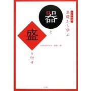 日本料理 基礎から学ぶ器と盛り付け [単行本]