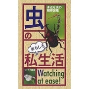 虫のおもしろ私生活―身近な虫の観察図鑑 [単行本]