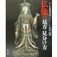 仏像の見方見分け方―正しい仏像鑑賞入門 [単行本]