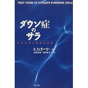 ダウン症のサラ―その成長と発達の記録 [単行本]
