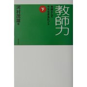 教師力―教師として今を生きるヒント〈下〉 [単行本]