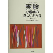 実験心理学の新しいかたち(心理学の新しいかたち〈第4巻〉) [全集叢書]