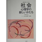 社会心理学の新しいかたち(心理学の新しいかたち〈第8巻〉) [全集叢書]