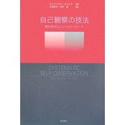 自己観察の技法―質的研究法としてのアプローチ [単行本]