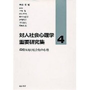 環境文化と社会化の心理(対人社会心理学重要研究集〈4〉) [全集叢書]