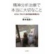 精神分析治療で本当に大切なこと―ポスト・フロイト派の臨床実践から [単行本]