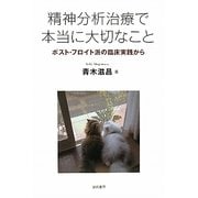 精神分析治療で本当に大切なこと―ポスト・フロイト派の臨床実践から [単行本]