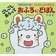 ごしごしあらっておふろにどぼん(きむらゆういちのだんだんしかけえほん〈3〉) [絵本]