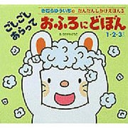 ごしごしあらっておふろにどぼん(きむらゆういちのだんだんしかけえほん〈3〉) [絵本]