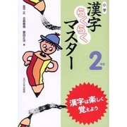 小学漢字らくらくマスター 2年生 [全集叢書]