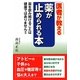 医者が教える薬が止められる本 [単行本]
