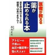 医者が教える薬が止められる本 [単行本]