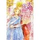 太陽王と灰色の王妃(レジーナブックス) [単行本]