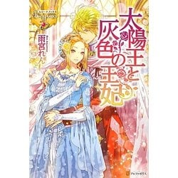 太陽王と灰色の王妃(レジーナブックス) [単行本]