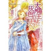 太陽王と灰色の王妃(レジーナブックス) [単行本]