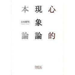 心的現象論本論 [単行本]