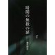 暗闇の無数の扉 [単行本]